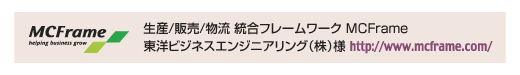 生産・販売・物流 総合フレームワーク【MCFrame】(東洋ビジネスエンジニアリング株式会社様)